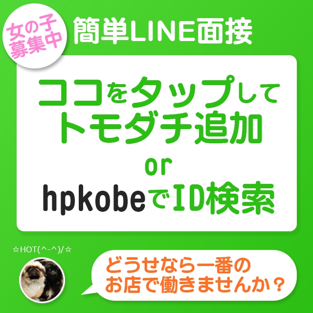 神戸ホットポイント・簡単LINE面接